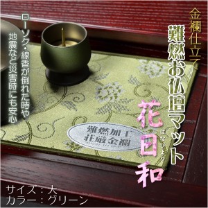 国産仏具【金襴仕立　難燃お仏壇マット：花日和（はなびより）サイズ大　グリーン】仏壇用仏具　ネコポス送料無料