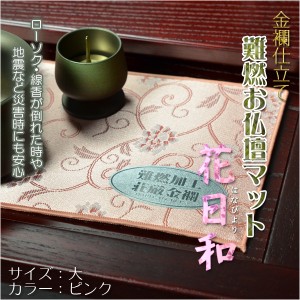 国産仏具【金襴仕立　難燃お仏壇マット：花日和（はなびより）サイズ大　ピンク】仏壇用仏具　ネコポス送料無料