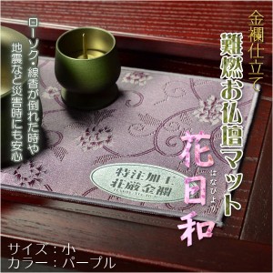 国産仏具【金襴仕立　難燃お仏壇マット：花日和（はなびより）サイズ小 パープル】仏壇用仏具　ネコポス送料無料