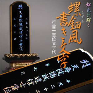 虹色に輝く豪華な位牌文字【螺鈿風書き文字：行書一霊位文字入れ代金】