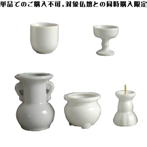 同時注文用 陶器仏具5具足