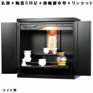 【ワイド型】【ご本尊＋陶器5具足＋りんセット＋掛軸留め】仏具込み・桐材・ミニモダン仏壇【未来18号ワイド・ブラック（黒）・仏具込み