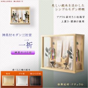 モダン神棚【三社箱宮　一祈（いつき）桧総無垢材・ナチュラル+神具セットE】送料無料