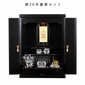 【クレア本尊＋クリスタル5具足＋たまゆらリン】仏具込み・ミニモダン仏壇【偲20号・艶あり黒檀調】送料無料sob20