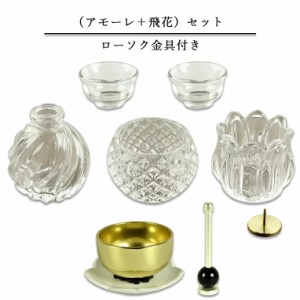 【アモーレ＋飛花（ひか）1.5寸 磨きフッ素】仏具セット　仏壇　リン　磬　鐘　鈴　送料無料