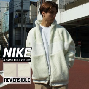 新品 ナイキ NIKE M SWSH FULL ZIP JKT リバーシブル ボア フリース ジャケット BQ6546-020 BIG SWOOSH BOA JACKET ビッグ スウッシュ シ