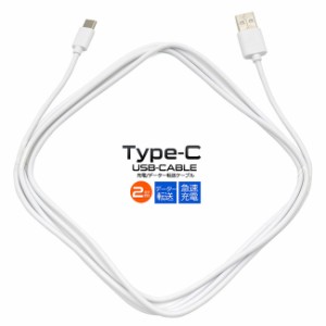 USBケーブル長さ2m USBType-CタイプCデータ転送通信急速充電対応200cmゲーム機デジカメアイコススマホスアンドロイド メール便送料無料
