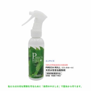 オーガニック 虫除け 殺虫 スプレー ピレカロール PIRECA ROLL ミニサイズ 110ml 日本製 天然水性害虫駆除剤 防虫剤 正規品 無添加 100%