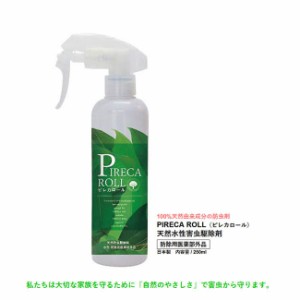 オーガニック 虫除け 殺虫 スプレー ピレカロール PIRECA ROLL 250ml 日本製 天然水性害虫駆除剤 防虫剤 正規品 無添加 100%天然由来成分
