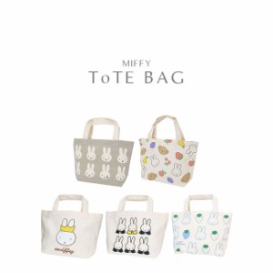 ミニトートバッグ ミッフィー miffy 絵本 キャラクター 兎 兔 うさぎ マチ付き キャンバス生地 帆布 ミニバッグ コットンバッグ ランチト