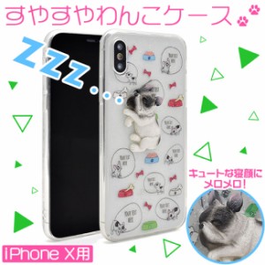 【メール便送料無料】 Apple iPhoneX イラスト 立体 イヌ TPU ソフト スマホケース 犬 ボストンテリア ドッグ ワンちゃん 動物かわいい