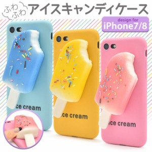 【メール便送料無料】AppleiPhone8iPhone7低反発3DパステルカラーアイスキャンディTPUスマホケーススクイーズアイスバーアイスクリーム