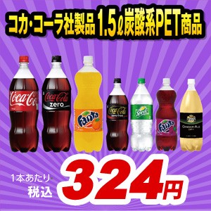 【6本×2ケース】【1本324円(税込)】【よりどり】【送料無料】【安心のコカ・コーラ社直送】コカ・コーラ 1.5L炭酸系PET選り取りセット