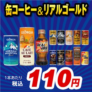 【30本×2ケース】【1本110円(税込)】【送料無料】【コカ・コーラ社直送】コカ・コーラ 缶コーヒー&リアルゴールド選り取りセット