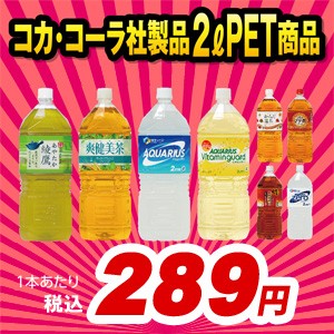 【6本×2ケース】【1本289円(税込)】【送料無料】【コカ・コーラ社直送】コカ・コーラ2Lペットボトルよりどりセット