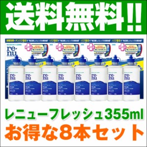 ★あす着 送料無料★ レニューフレッシュ ツインパック（355ｍｌ×8本)◆コンタクトレンズ カラコン 保存液 洗浄液◆