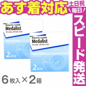 ★あす着対応★送料無料★ ボシュロム メダリストプラス (1箱6枚入)２箱セット◆2week コンタクトレンズ メダリスト クリアレンズ◆