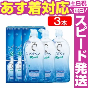 ★あす着 送料無料★ ロートCキューブ ソフトワンモイスト 500ml3本セット◆コンタクトレンズ ケア用品◆