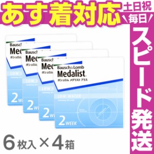 ★あす着対応★送料無料★ ボシュロム・メダリストプラス 4箱セット◆2week クリアレンズ メダリスト 2ウィーク◆