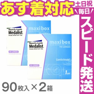 ★あす着 送料無料★ ボシュロム メダリストワンデープラス マキシボックス２箱セット◆クリアコンタクト ワンデー 1day メダリスト◆