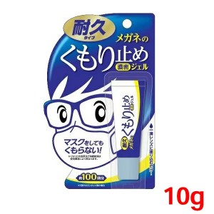 ★メール便送料無料★ メガネのくもり止め濃密ジェル 10g(耐久タイプ)◆ケア用品