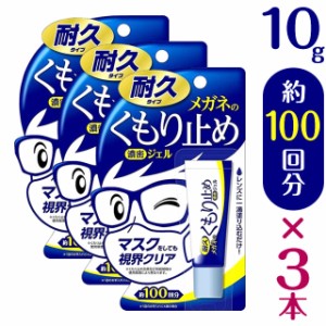 【3個セット】★メール便送料無料★ メガネのくもり止め濃密ジェル 10g(耐久タイプ)×3個◆ケア用品