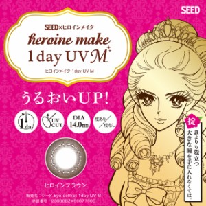 シード ヒロインメイクワンデーUVM 10枚入◆カラコン ワンデー 度あり 度なし DIA 14.0mm SEED◆