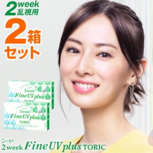 ★メール便送料無料★シード 2week Fine UV plus TORIC 2箱セット◆クリアレンズ DIA 14.2mm 2ウィークファインUV プラス 乱視用◆