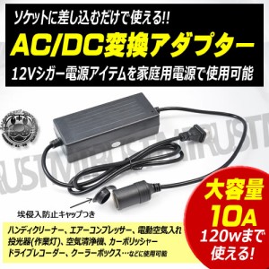 Dc 12v アダプター シガー ソケットの通販 Au Pay マーケット