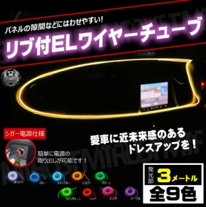 【保証付】リブ付き EL ワイヤー チューブ 全9色から選択可 1本 シガーソケット 電源 内装 の 近未来風 カスタムに ファイバー テープ エ