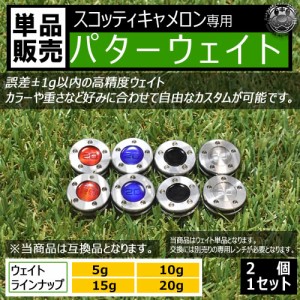 ゴルフ 互換品 スコッティキャメロン専用 パターウェイト 単品 2個セット 4色 レンチ 5g 10g 15g 20g コンペ 景品 エムトラ