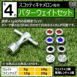 ゴルフ 互換品 スコッティキャメロン専用 パター ウェイト セット 2個セット 4色 レンチ 5g 10g 15g 20g コンペ 景品 エムトラ