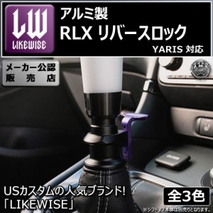ライクワイズ アルミ製 RLX リバースロック ヤリス MXPA10 ミッション 車 対応 【LIKEWISE LW USDM JDM US MT リバースノブ リバースシ