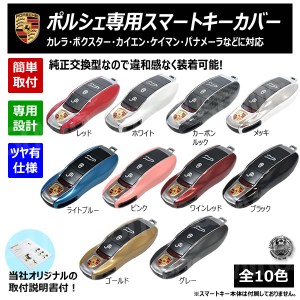 ポルシェ 専用 純正交換 スマートキーカバー キーケース キーカバー キーシェル porsche カレラ ボクスター カイエン ケイマン パナメー