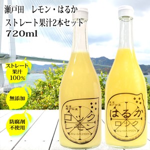 レモン果汁 はるか ジュース ストレート 100％ 720ml×2本 セット 無添加 広島レモン 瀬戸内レモン ジュース 詰め合わせ