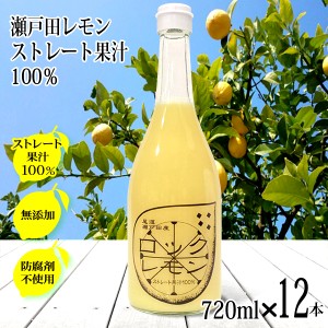 レモン果汁 国産 ストレート 100% 720ml×12本 無添加 ノーワックス 防腐剤不使用 ロックレモン 国産レモン 瀬戸田レモン 瀬戸内レモン 