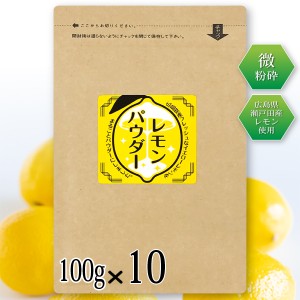 レモンパウダー 100g×10 レモン丸ごと 粉末 国産 瀬戸田レモン使用 微粉砕 業務用