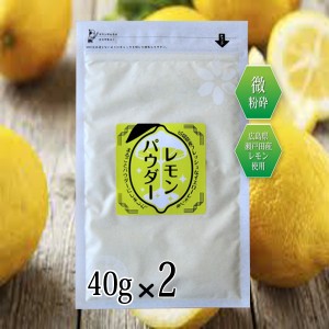 レモンパウダー 40g×2 レモン丸ごと 粉末 国産 瀬戸田レモン使用