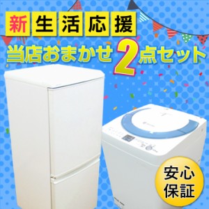 中古家電セット 一人暮らし おまかせ2点セット 中古洗濯機 洗濯機 中古 冷蔵庫 中古  送料無料