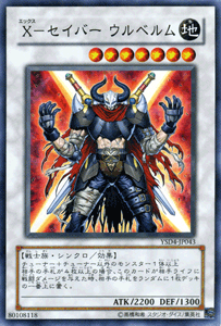 遊戯王カード X - セイバー ウルベルム スターターデッキ 2009 YSD4 | Xセイバー エックスセイバー 地属性 戦士族