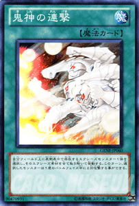 遊戯王カード 鬼神の連撃 ジェネレーション・フォース GENF | 通常魔法 