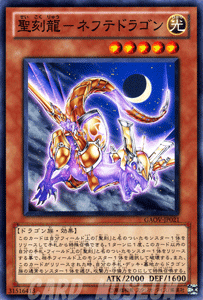 遊戯王カード 聖刻龍 - ネフテドラゴン ギャラクティック・オーバーロード GAOV | 聖刻龍ネフテドラゴン 聖刻 光属性 ドラゴン族