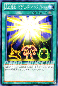 遊戯王カード 先史遺産 - ピラミッド・アイ・タブレット