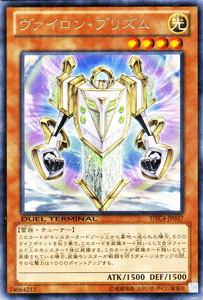 遊戯王カード ヴァイロン プリズム レア デュエル ターミナル クロニクルiv対極の章 Dtc4 ヴァイロン プリズム 光属性 雷族 レアの通販はau Pay マーケット カードミュージアム