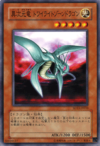 遊戯王カード 異次元竜 トワイライトゾーンドラゴン ストラクチャー デッキ 巨竜の復活 SD13 |光属性 ドラゴン族