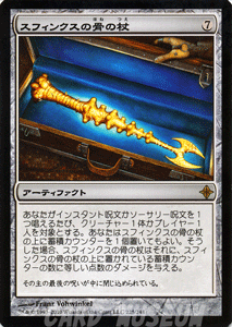マジック：ザ・ギャザリング スフィンクスの骨の杖【レア】 / エルドラージ覚醒 ROE-225 [JPN]