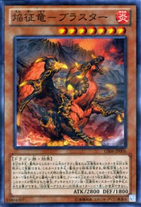 遊戯王カード 焔征竜 - ブラスター ゴールドシリーズ2014 GS06 | 焔征竜-ブラスター 征竜 炎属性 ドラゴン族