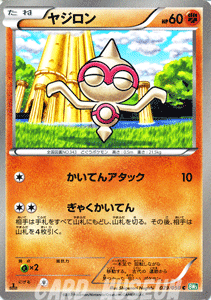 ポケモンカードゲーム（ポケカ） ヤジロン（C） BW5拡張パック「リューズブラスト」収録カード