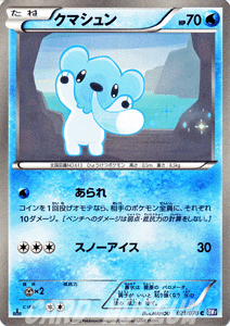 ポケモンカード ≪クマシュン≫【C】≪BW7 プラズマゲイル≫