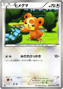 ポケモンカードゲーム[ポケカ] ヒメグマ[C] BW9拡張パック「メガロキャノン」収録カード